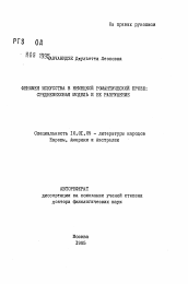 Автореферат по филологии на тему 'Феномен искусства в немецкой романтической прозе: средневековая модель и ее разрушение'