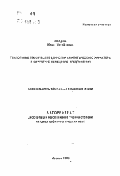 Автореферат по филологии на тему 'Глагольные лексические единства аналитического характера в структуре немецкого предложения'