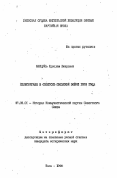 Автореферат по истории на тему 'Политорганы в советско-польской войне 1920 года'
