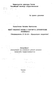 Автореферат по искусствоведению на тему 'Малый знаменный распев в творчестве древнерусских роспевщиков'