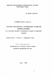 Автореферат по филологии на тему 'Структурно-семантические и функциональные особенности терминов-композитов'