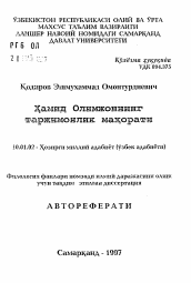 Автореферат по филологии на тему 'Переводческое мастерство Хамида Алимджана'