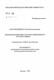 Автореферат по филологии на тему 'Моносемантические глаголы современного русского языка'