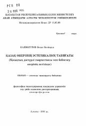 Автореферат по философии на тему 'Эстетическая природа казахского искусства (на основе традиционного творчества и изобразительногоискусства)'