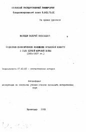 Автореферат по истории на тему 'Социально-экономическое положение Кубанской области в годы первой мировой войны (1914-1917 гг.)'