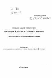 Автореферат по философии на тему 'Эволюция понятий "структура" в химии'