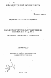 Автореферат по искусствоведению на тему 'Народные университеты культуры Украины и их деятельность в 50-80-е годы ХХ ст.'