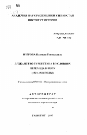 Автореферат по истории на тему 'Дехканство Туркестана в условиях перехода к НЭПу (1921-1924 годы)'