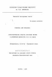 Автореферат по филологии на тему 'Синтагматические средства выражения иронии в английской литературе XIX и ХХ веков'