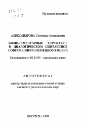 Автореферат по филологии на тему 'Комплементарные структуры в диалогическом синтаксисе современного немецкого языка'