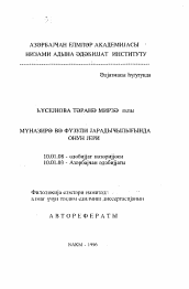 Автореферат по филологии на тему 'Муназир ...'