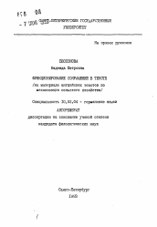 Автореферат по филологии на тему 'Функционирование сокращений в тексте (на материале английских текстов по механизации сельского хозяйства)'