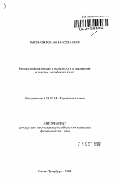 Автореферат по филологии на тему 'Концептосфера эмоций и особенности ее выражения в лексике английского языка'