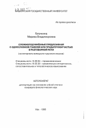 Автореферат по филологии на тему 'Сложноподчиненные предложения с односоставной главной или придаточной частью в разговорной речи (на материале немецкого и русского языков)'