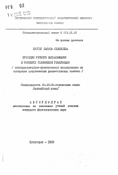 Автореферат по филологии на тему 'Просодия устного высказывания в условиях телефонной реализации (экспериментально-фонетическое исследование на материале американских разностилевых текстов)'