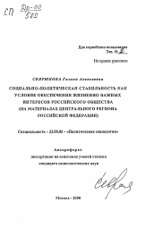 Автореферат по социологии на тему 'Социально-политическая стабильность как условие обеспечения жизненно важных интересов российского общества'