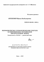 Автореферат по филологии на тему 'Морфонология словоизменения глагола в современном украинском литературном языке'