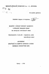 Автореферат по филологии на тему 'Характер и функции звуковой зависимости в бинарных сложных словах'