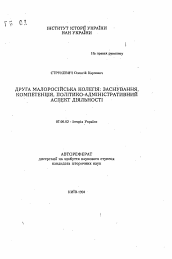 Автореферат по истории на тему 'Вторая Малороссийская коллегия: основание, компетенция, политико-административный аспект деятельности'