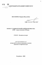 Автореферат по истории на тему 'Изменения в восточноевропейской политике США (1989 - первая половина 1990 гг.)'