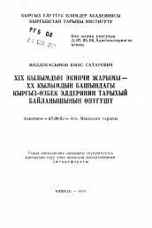 Автореферат по истории на тему 'Развитие исторических связей кыргызско-узбекских народов во второй половине XIX — начале XX вв.'