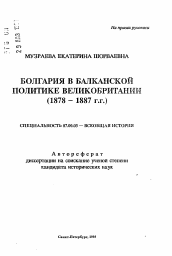 Автореферат по истории на тему 'Болгария в Балканской политике Великобритании (1878-1887 гг.)'