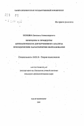 Автореферат по филологии на тему 'Принципы и процедуры автоматического двухуровневого анализа просодических характеристик высказывания'