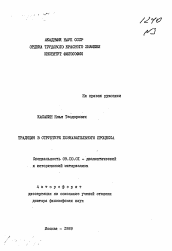 Автореферат по философии на тему 'Традиция в структуре познавательного процесса'