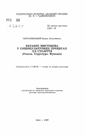 Автореферат по искусствоведению на тему 'Экранные искусства в социокультурных процессах XX в. (Генезис. Структура. Функция).'