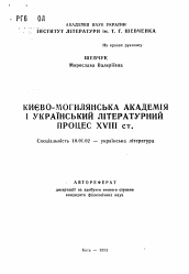 Автореферат по филологии на тему 'Киево-могилевская академия и украинский литературный процесс XVIII ст.'