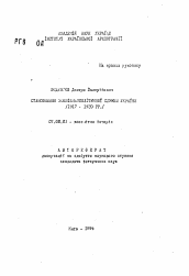 Автореферат по истории на тему 'Становление внешнеполитической службы Украины (1917-1920 гг.)'