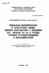 Автореферат по истории на тему 'Социально-экономическая и культурная жизнь Южного Кыргызстана II половины XIX - начала XX вв. в трудах русских путешественников и исследователей'