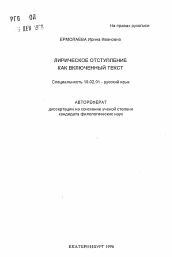 Автореферат по филологии на тему 'Лирическое отступление как включенный текст'