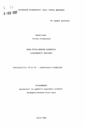 Автореферат по филологии на тему 'Малая проза Николая Калинчука (Особенности поэтики).'
