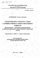 Автореферат по филологии на тему 'Семантическая структура слова в номинативном и коммуникативном аспектах (Когнитивные основания формирования и функционирования семантической структуры слова)'