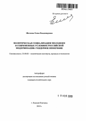 Автореферат по политологии на тему 'Политическая социализация молодежи в современных условиях российской модернизации: гендерное измерение'