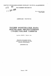 Автореферат по филологии на тему 'Стилистическая природа фонетических и лексических единиц языка'