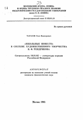 Автореферат по филологии на тему '"Школьные повести" в системе художественного творчества В.Ф. Тендрякова'