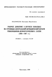 Автореферат по истории на тему 'Рабочее движение в Верхнем Поволжье на страницах центральной периодической печати революционно-демократического лагеря'