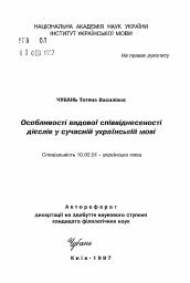 Автореферат по филологии на тему 'Особенности видовой соотносительности глаголовв современном украинском языке'