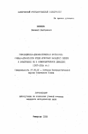 Автореферат по истории на тему 'Революционно-демократическая пропаганда социал-демократов среди крестьян Западной Сибири и вовлечение их в освободительное движение (1907-1914 гг.)'