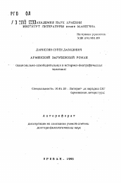 Автореферат по филологии на тему 'Армянский зарубежный роман (национально-осво6одительная и историко-биографическая тематика)'