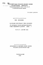 Автореферат по филологии на тему 'Негативные конструкции в роли заголовков /на материале газетно-публицистического стиля современного русского языка/'