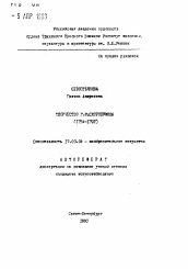 Автореферат по искусствоведению на тему 'Творчество Г.И. Скородумова (1754-1792)'