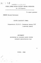 Автореферат по филологии на тему 'Поэтика абхазского романа'