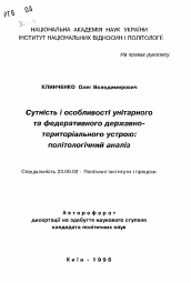 Автореферат по политологии на тему 'Сущность и особенности унитарного и федеративного государственно-территориального устройства: политологический анализ'