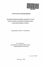 Автореферат по филологии на тему 'Лексикографическое представление русских темпоральных наречий в функционально-коммуникативном аспекте'