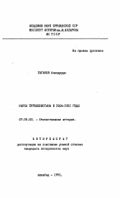 Автореферат по истории на тему 'Наука Туркменистана в 1924-1951 годы'