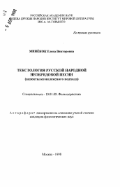 Автореферат по филологии на тему 'Текстология русской народной необрядовой песни (аспекты комплексного подхода)'