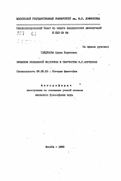 Автореферат по философии на тему 'Проблемы социальной философии в творчестве В.Г.Короленко'